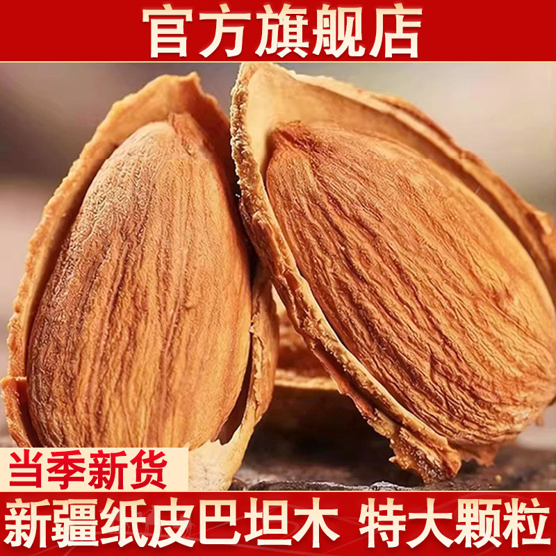 正宗新疆纸皮巴旦木官方旗舰店新货大颗粒原味孕妇零食坚果扁桃仁