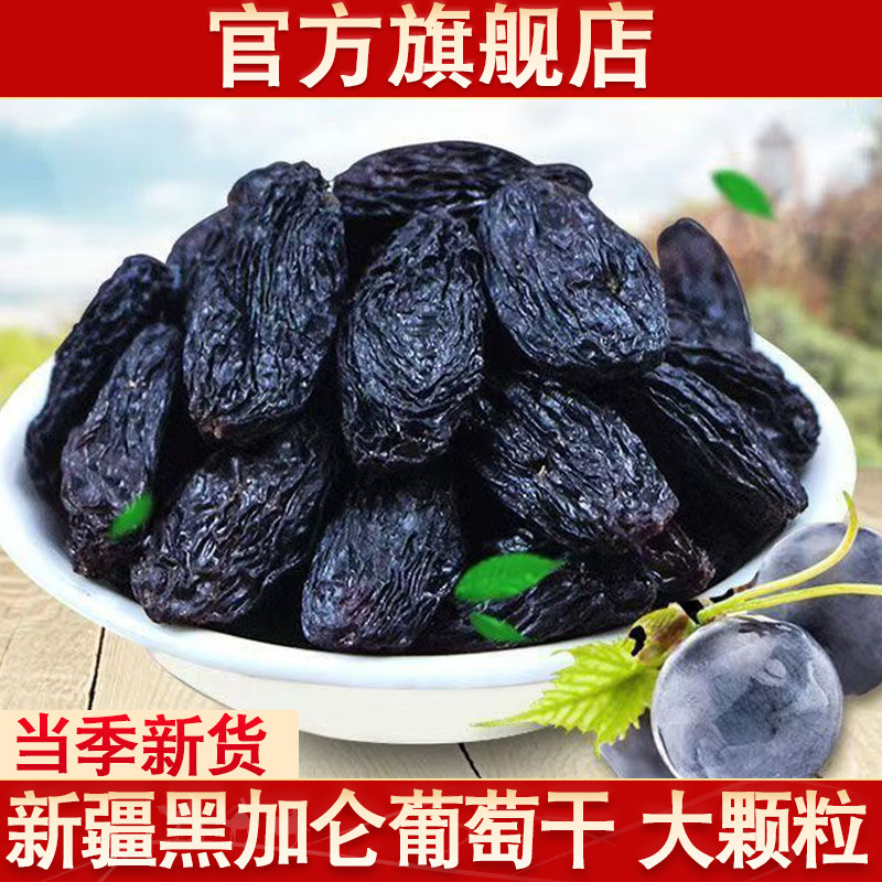 黑加仑葡萄干500g新疆直供大颗粒精选孕妇可食旗舰店坚果非特级