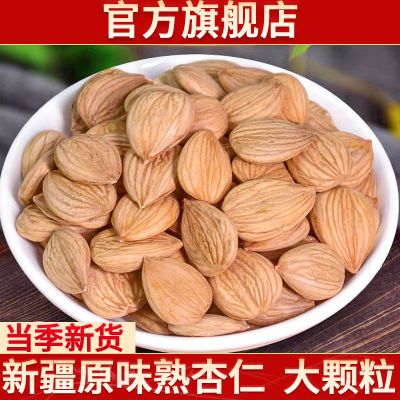 新疆熟杏仁官方旗舰店新货大颗粒烘烤南杏仁干坚果炒熟特产
