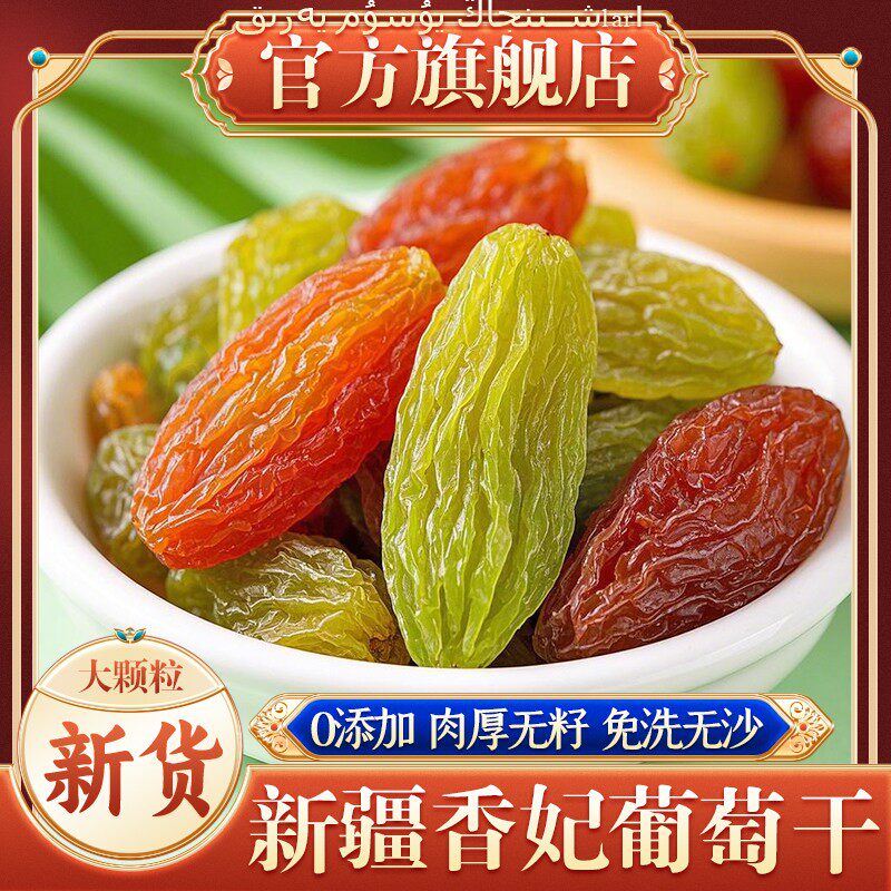 葡萄干新疆绿香妃精选吐鲁番红香妃果脯无添加孕妇特果级零食旗舰