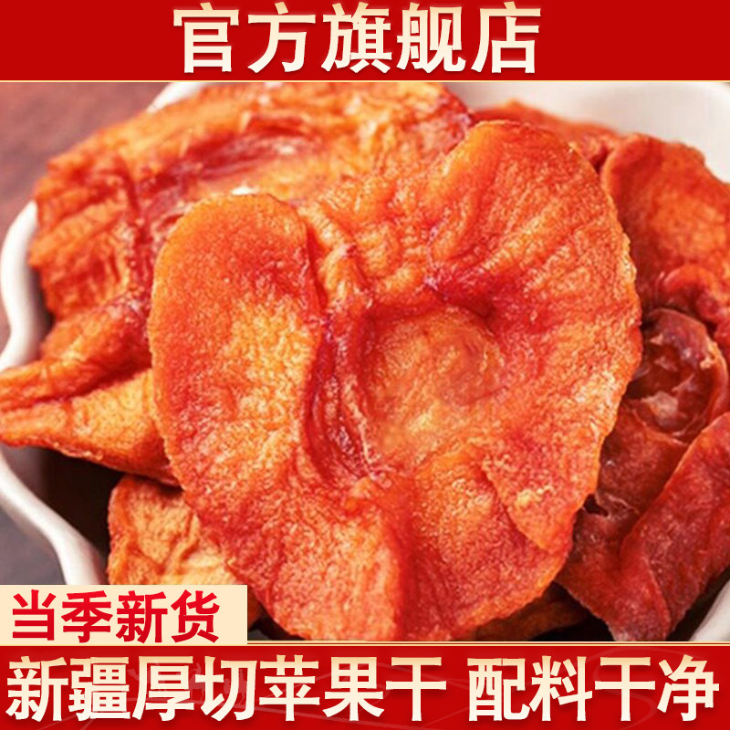 新疆阿克苏苹果干官方旗舰店新货独立包装原味苹果片