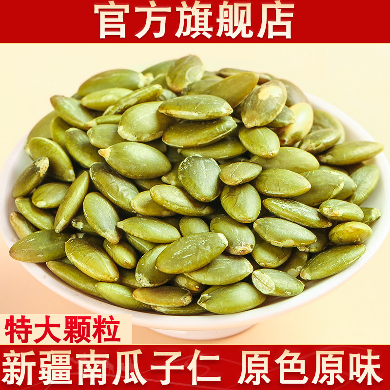 【官方旗舰店】新疆原味南瓜子仁