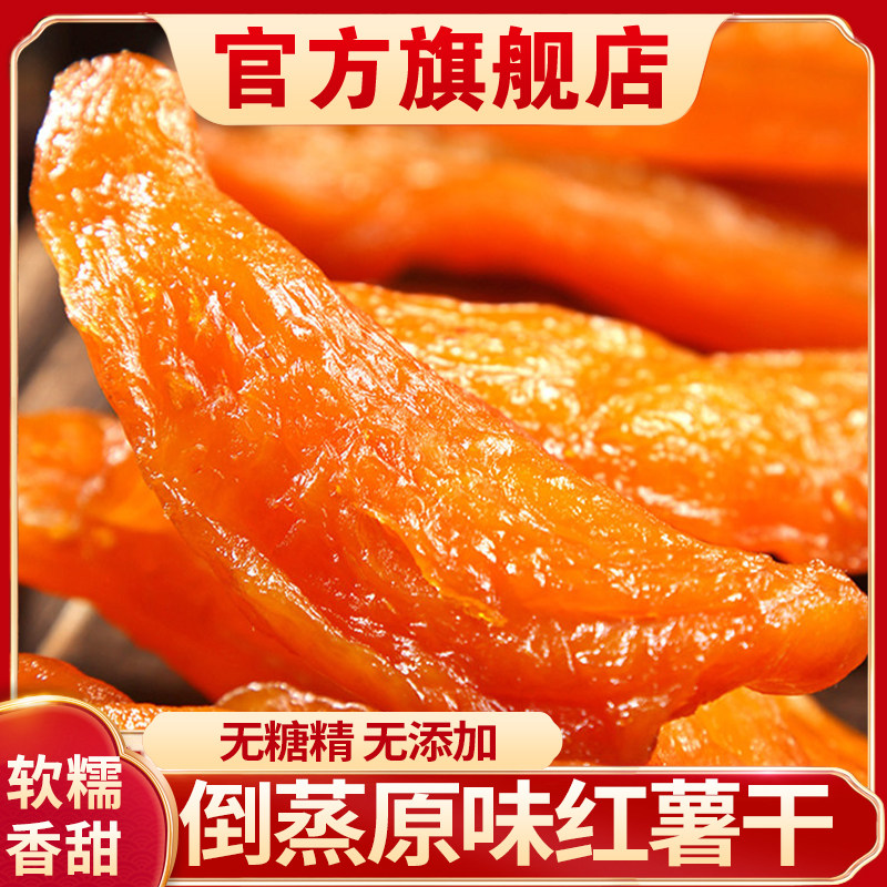 天目山倒蒸红薯干农家自制无糖精无添加原味番薯干香薯干地瓜零食