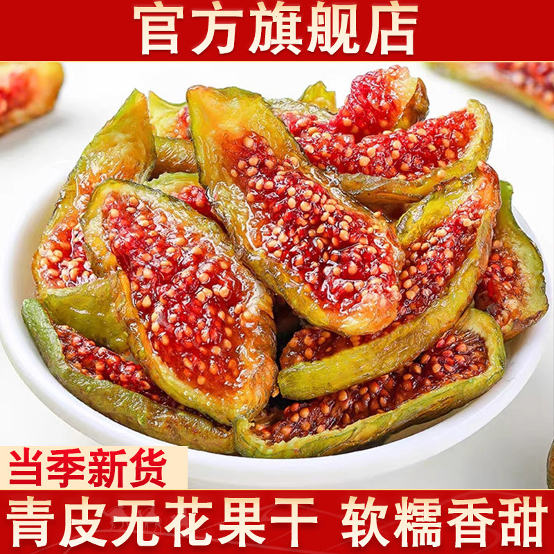 新疆青皮无花果干官方旗舰店新货特产自然晾晒孕妇零食泡水煲汤