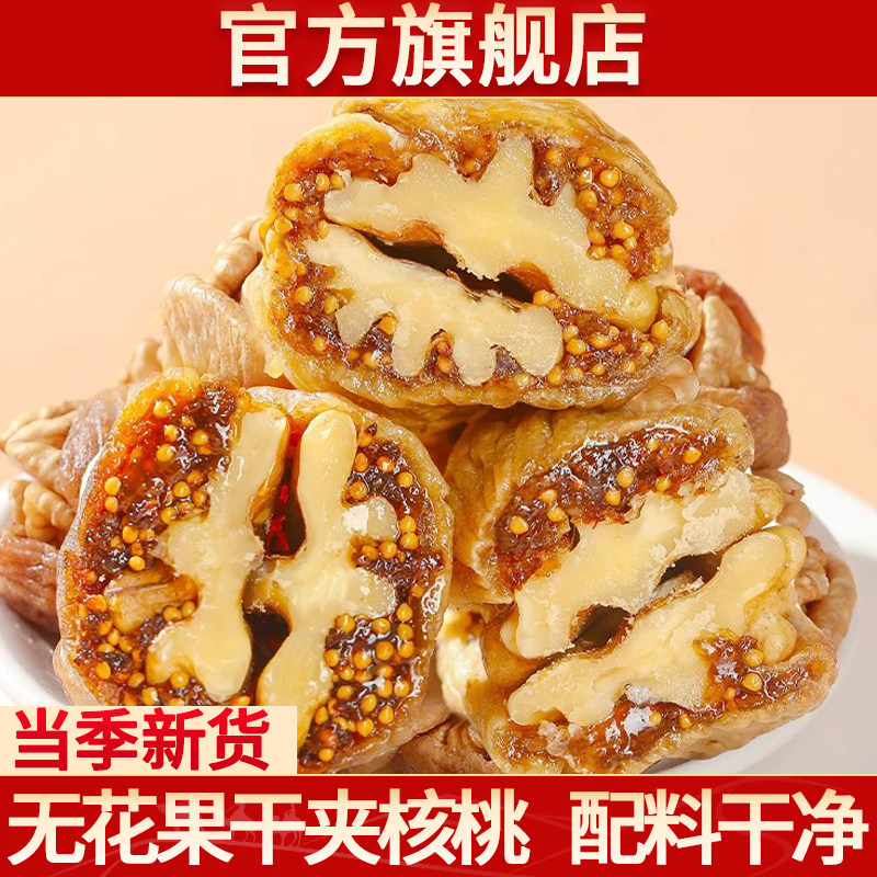 新疆无花果干夹核桃仁官方旗舰店新货夹心蜜饯孕妇果干香甜软糯