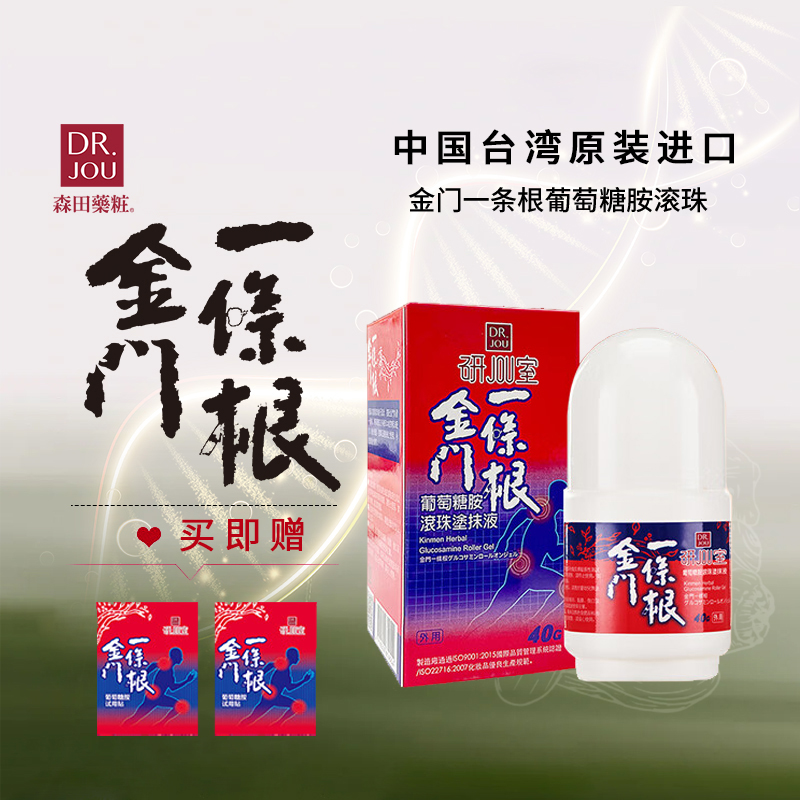 森田药妆金门一条根滚珠中国台湾原装葡萄胺办公运动便携精油滚珠