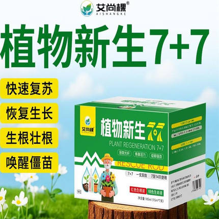 植物新生7+7营养液绿植花卉植物通用水溶肥红色生根液绿色生命液1