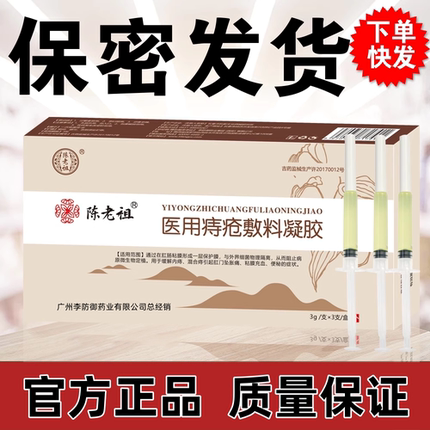 陈老祖医用痔疮凝胶敷料正品缓解内痔混合痔肛门胀痛粘膜充血便秘