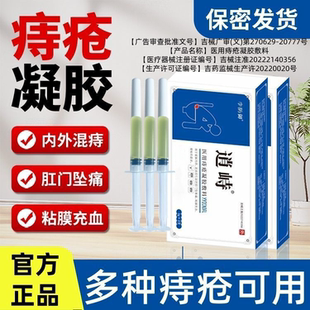 逍峙医用痔疮凝胶敷料痔疮膏内痔痔疮凝胶缓解肛门坠胀混合痔