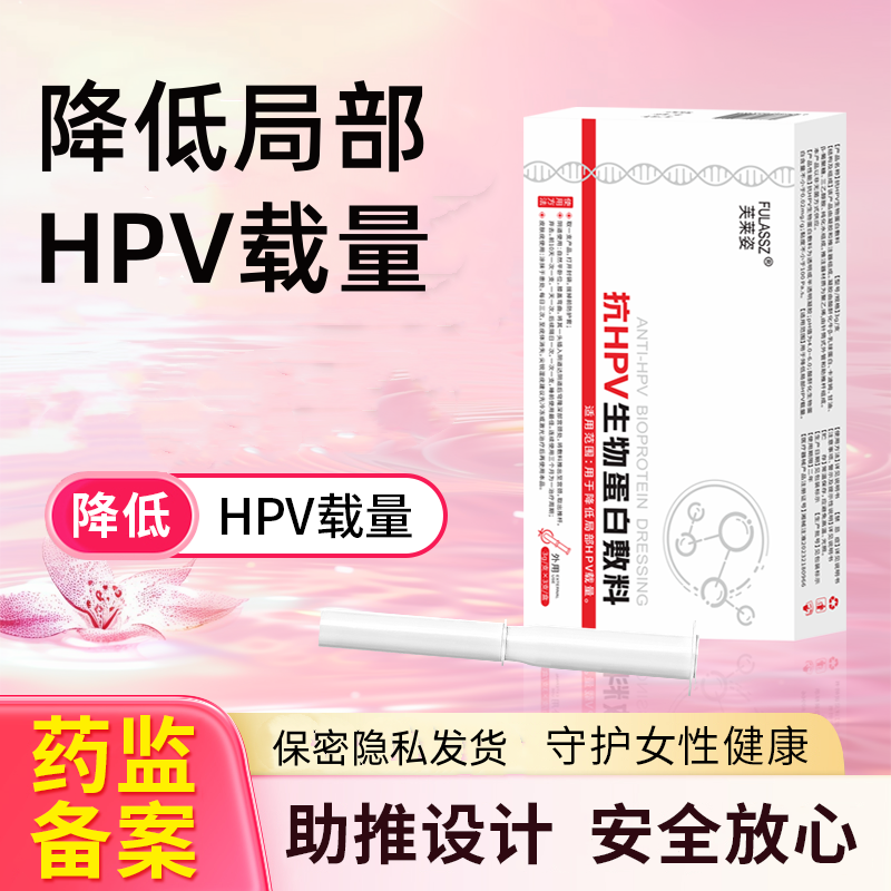 芙莱姿抗hpv生物蛋白敷料凝胶妇科专用降低局部HPV载量