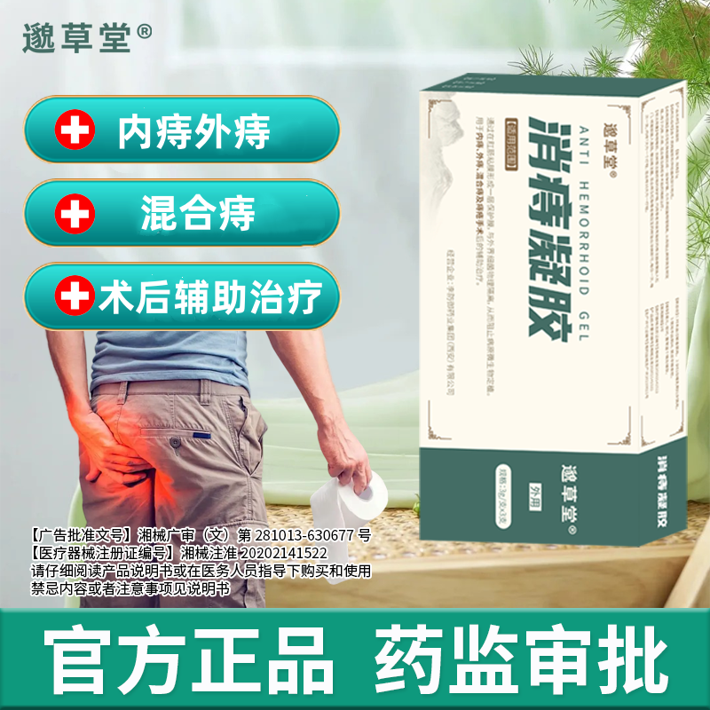 邈草堂消痔凝胶官方旗舰店官方正品医用痔疮凝胶卡波姆痔疮膏