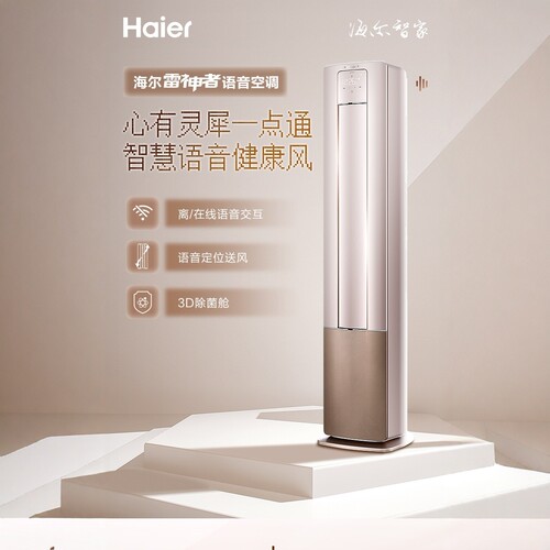 海尔雷神者三匹语音除菌仓