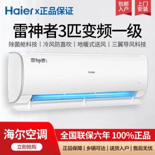 海尔雷神者1.5匹2匹3匹冷暖新1级挂机卧室家用变频省电空调 Haier