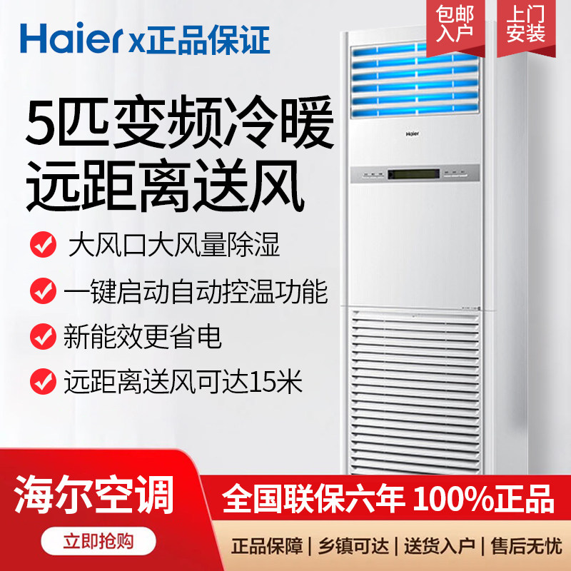 Haier海尔5匹柜机商铺立式120LW三相电二级能效变频立式空调380V