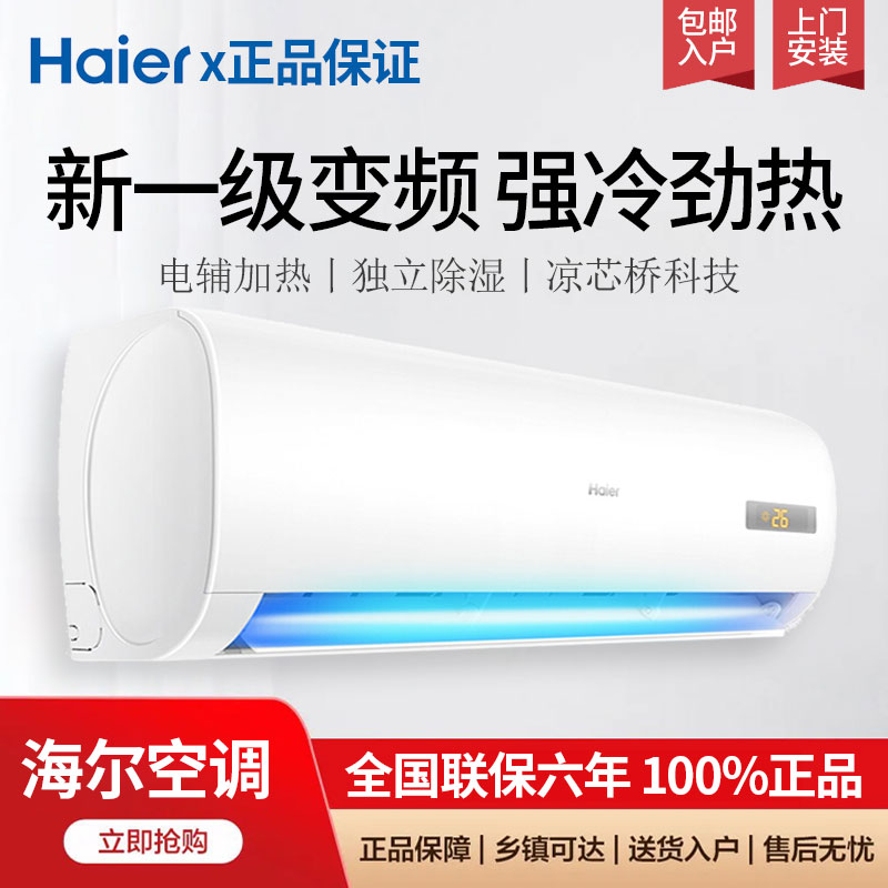海尔空调1.5匹新一级省电冷暖