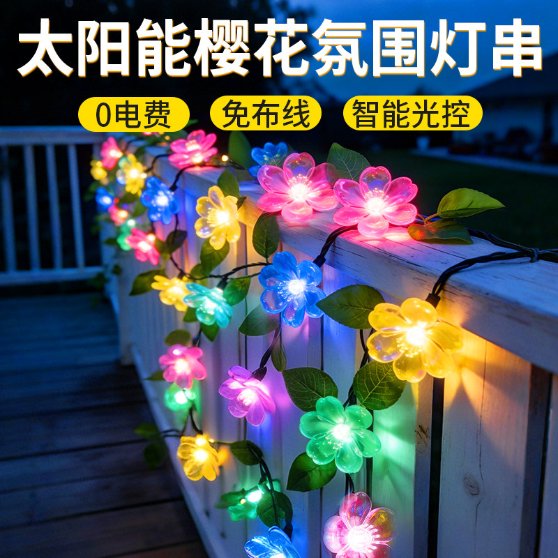 太阳能彩灯户外防水庭院阳台花园造景装饰氛围亮化过新年樱花灯串