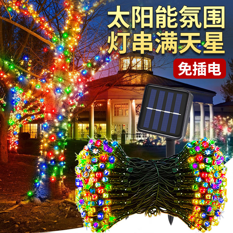太阳能灯串满天星过年彩灯氛围树灯户外灯庭院装饰七彩变色闪灯带