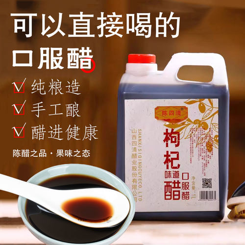 陈四清枸杞口服醋果醋直接饮用醋