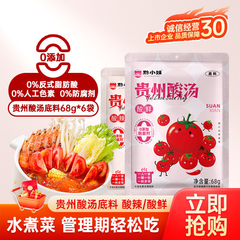 黔小妹贵州酸汤调料红酸汤粉面调料水煮菜调料关东煮火锅底料