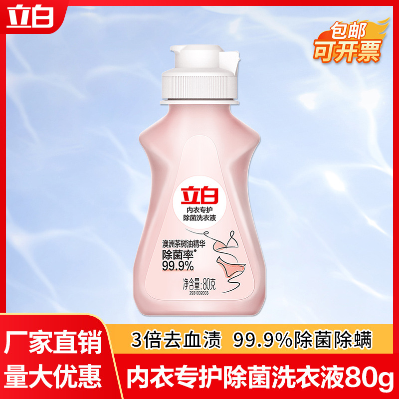 立白内衣洗衣液80g除菌除螨去血渍内衣裤专用清洗液小瓶旅行装