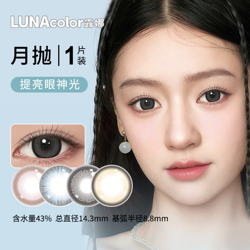 LUNA进口美瞳月抛1片隐形眼镜自然大直径扩瞳学生混血cos蓝黑粉棕