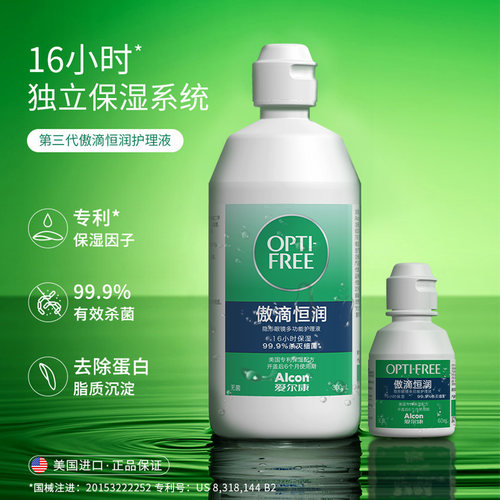 爱尔康傲滴恒润护理液