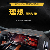 适用于理想L7L8L9理想ONE仪表台避光垫遮光防晒垫中控台内饰改装