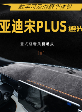 适用于25款亚迪宋Plusdmi中控台避光垫荣耀版仪表台防滑垫改内饰