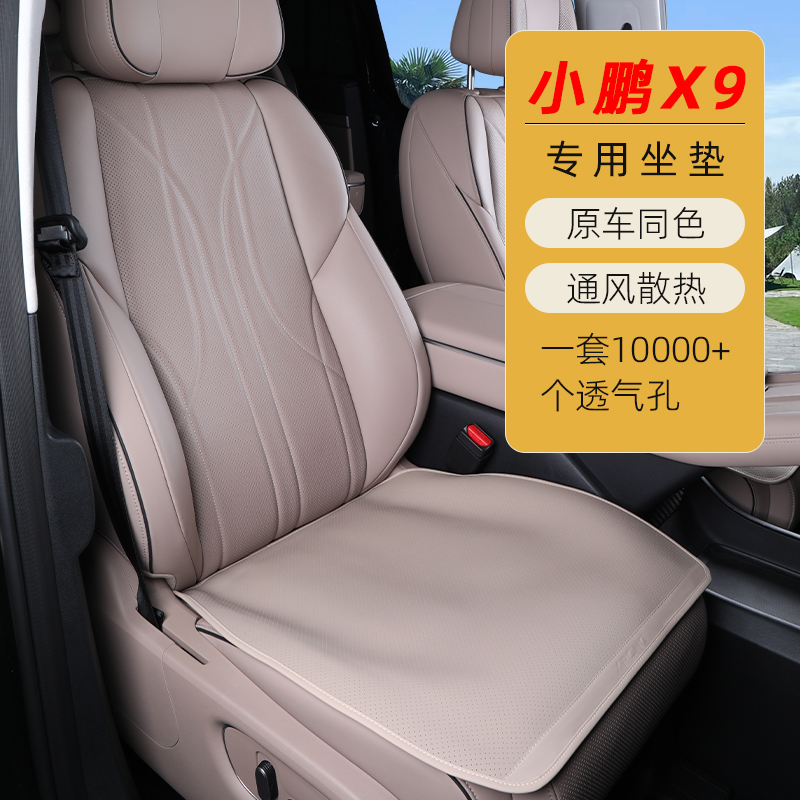 靓猫四季通用小鹏X9七座透气坐垫