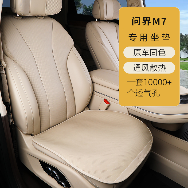 肤感皮四季通用问界M7汽车坐垫