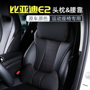 比亚迪E2头枕汽车腰靠专用运动座椅护颈枕靠垫枕护腰靠 适用于24款