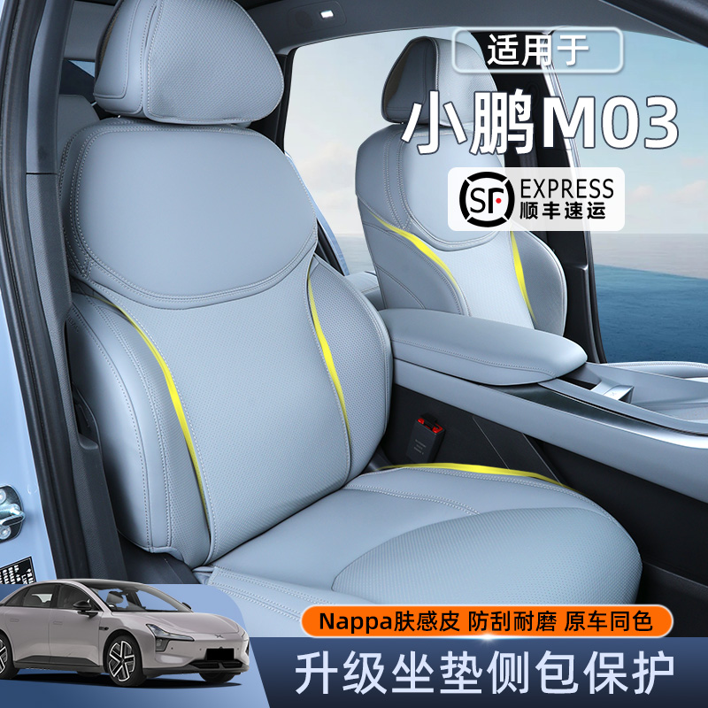 靓猫nappa皮四季通用小鹏M03座套