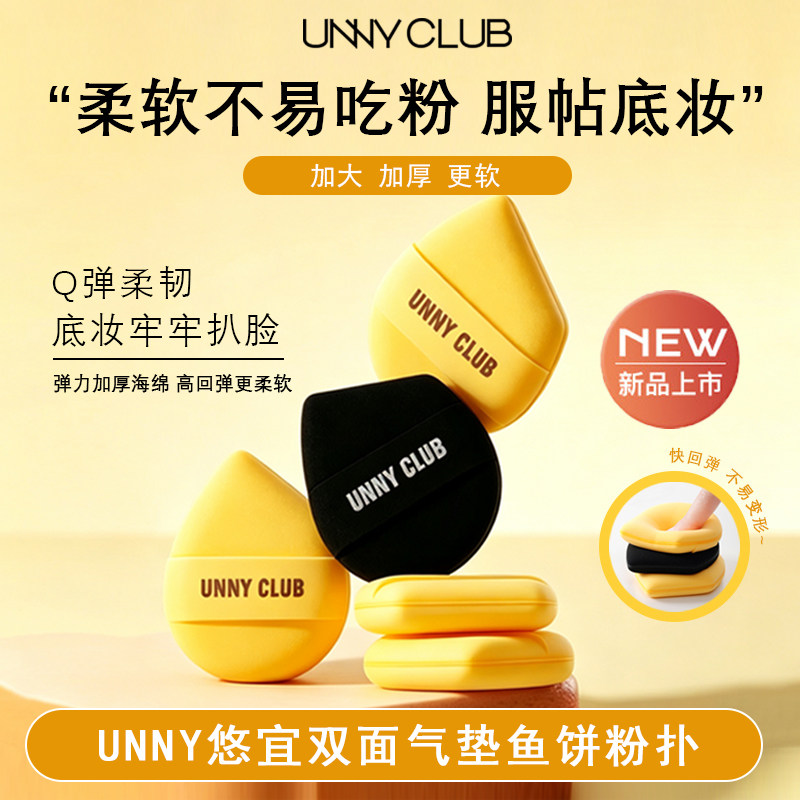 UNNY粉扑气垫粉底液专用柔软不易吃粉上妆服帖干湿两用不卡粉便携