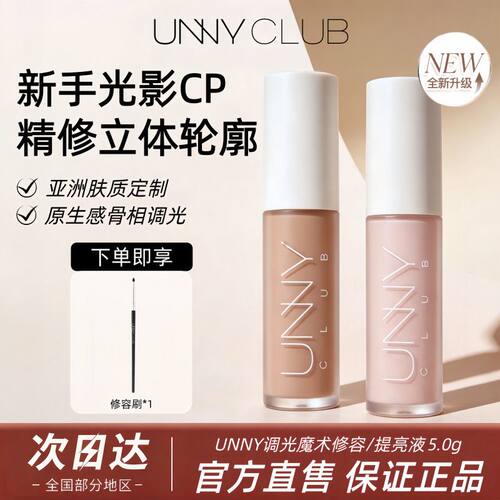 UNNY液体修容液高光阴影遮瑕一体