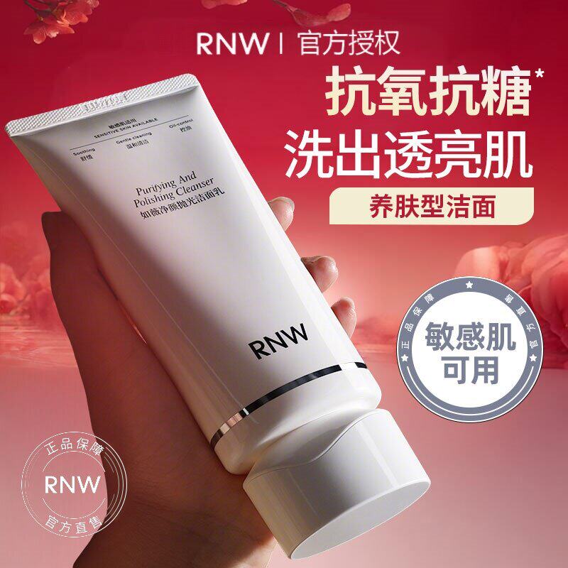 【徐璐推荐】RNW抛光洗面奶控油保湿男女洁面乳深层清洁毛孔亲肤
