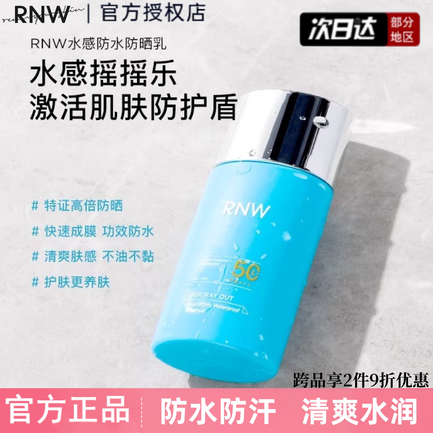 rnw防晒霜美白隔离防晒乳三合一清爽不油腻防紫外线防水防汗正品