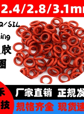 红硅O圈2/2.4/2.8/3.1mm耐高温耐腐蚀防水无毒SIL密封圈耐油