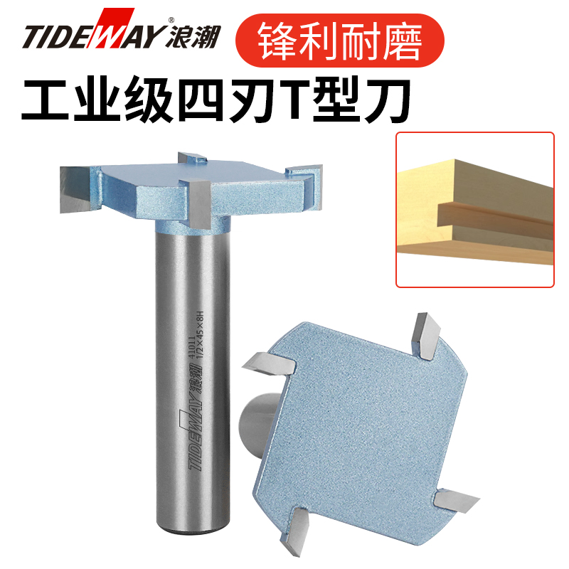 浪潮4刃T型刀木工专用红木家具