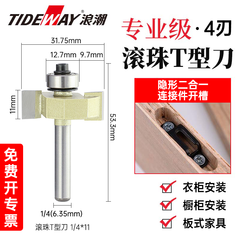 浪潮滚珠T型刀4刃专业级木工铣刀