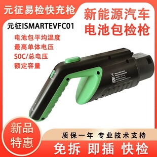 元征新能源汽车电池包检测枪直流快充口快充枪易检P01X431EV诊断