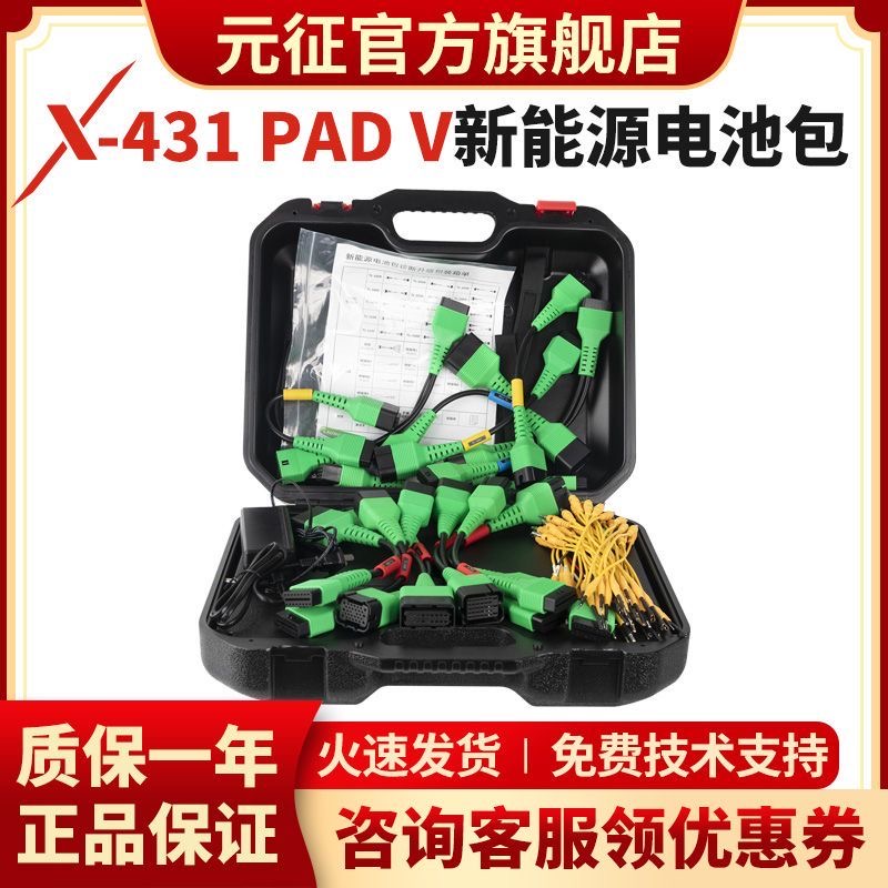 元征X431新能源电池包诊断升级包V2.0特斯拉线PADV5PRO3S+V5.03.0