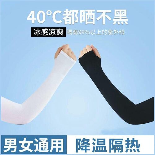 冰丝防晒袖套男女夏季薄款凉感降温护臂手臂套袖防紫外线