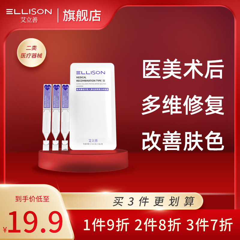 艾立善重组III型人胶原蛋白次抛精华修复液3支保湿修护