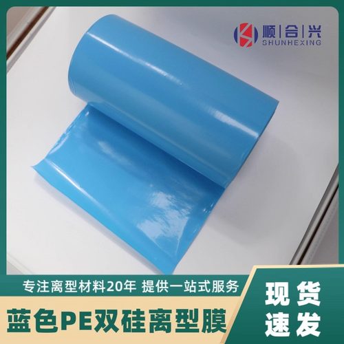 蓝色双硅双面防粘PE离型膜硅油膜软膜隔离膜胶带电子模切印刷薄膜