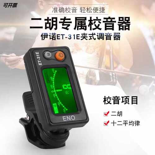简易正品高灵敏度二胡调音器