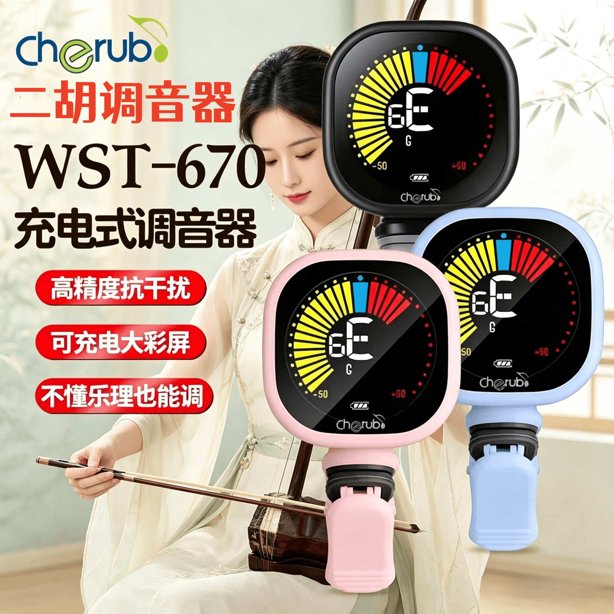 小天使二胡板胡调音器彩屏吉他小提琴充电款特殊调弦器电子校音表