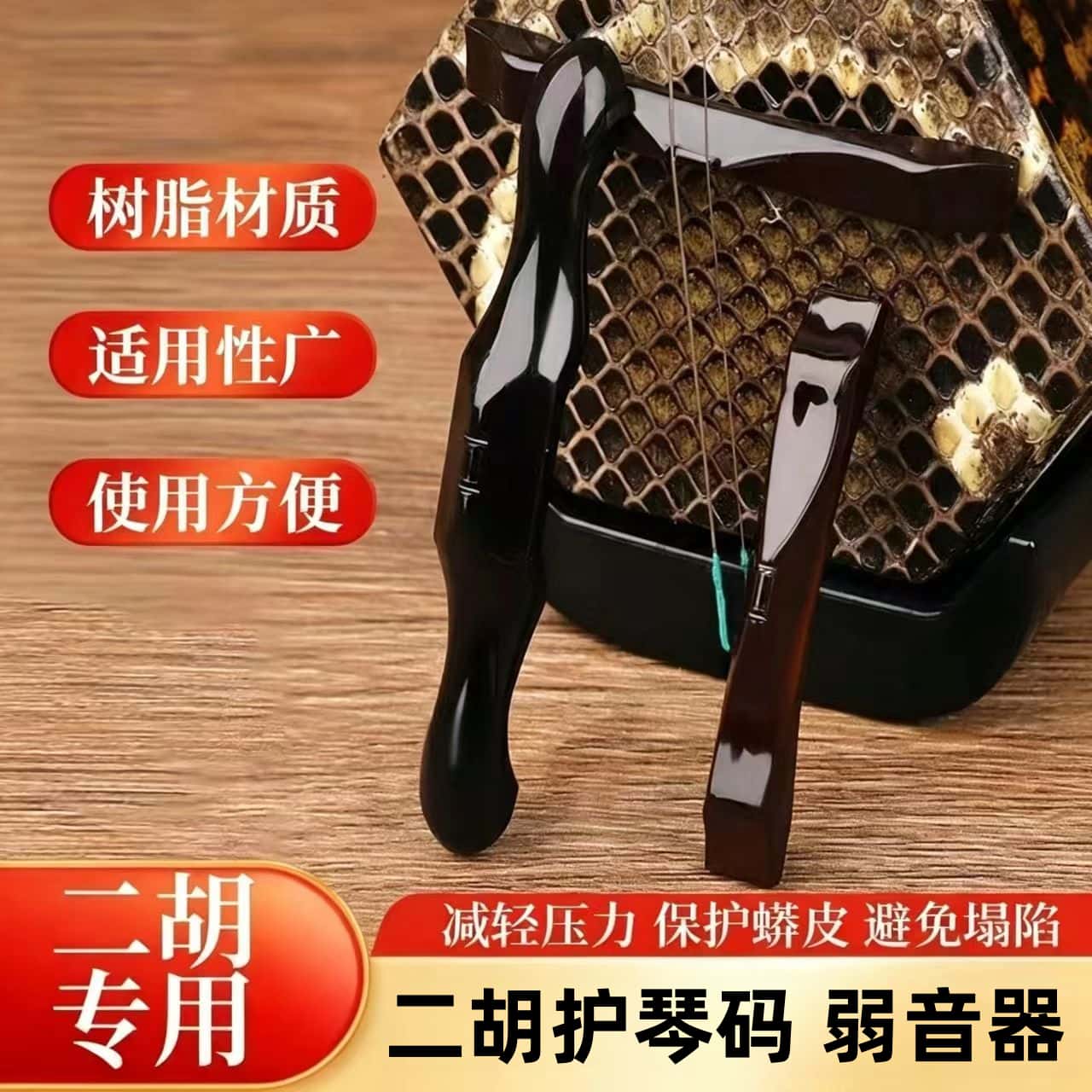 专业二胡护琴码新款树脂材质蛇皮减压长条护琴码静音器二胡配件