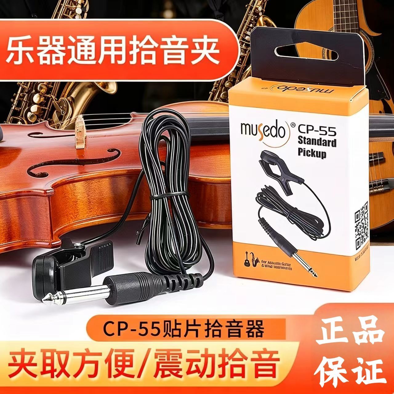 小天使CP-55校音调音器拾音夹拾音线连接线管乐 古筝通用6.5接口