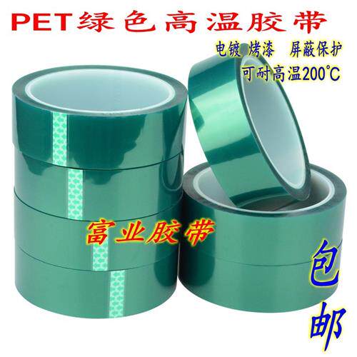 PET绿色高温胶带电路板汽车喷漆电镀无痕保护绿胶耐高温胶带包邮