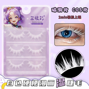 三枝彩M331白色假睫毛COSPLAY漫画漫展动漫舞台表演仿妆整条硬梗
